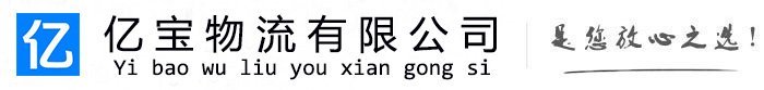 八公山亿宝物流运输公司